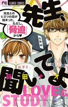 先生、聞いてよ