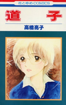 道子