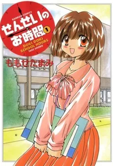 せんせいのお時間