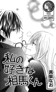 私の好きな相馬くん