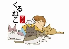 くるねこ