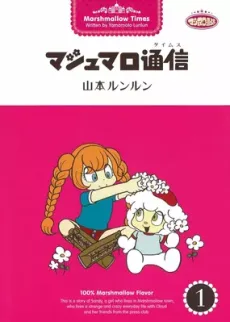 マシュマロ通信