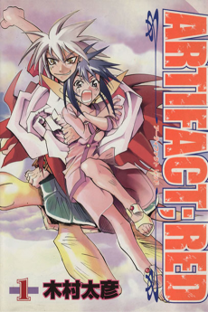 アーティファクト・レッド