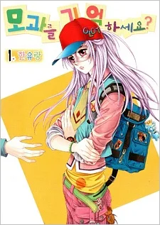 모과를 기억 하세요?