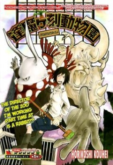 逢魔ヶ刻動物園