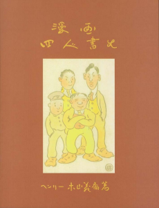漫画四人書生