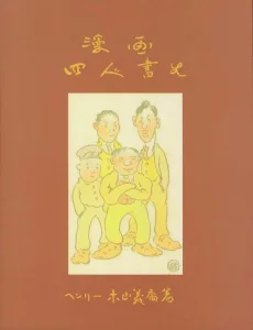 漫画四人書生