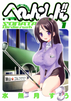 へ～ん・しん!! そなたバーディ・ラッシュ