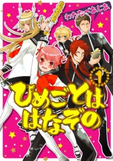 ひめごとははなぞの