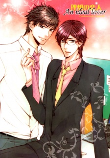 理想の恋人