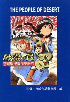 砂漠の民