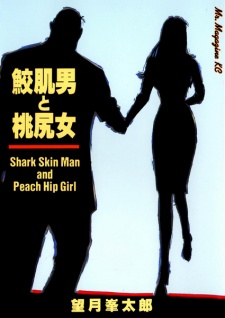 鮫肌男と桃尻女