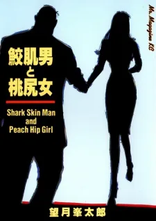 鮫肌男と桃尻女