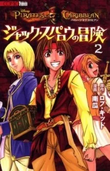 パイレーツ・オブ・カリビアン ジャック・スパロウの冒険