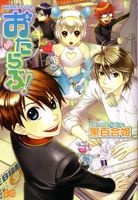 美術部内メディア系おたらぶ！