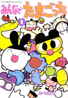 みんなでたまごっち