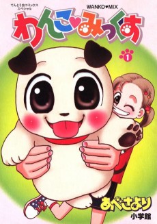 わんこ・みっくす