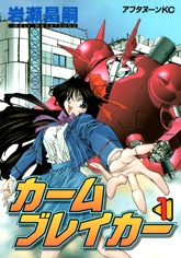 カームブレイカー