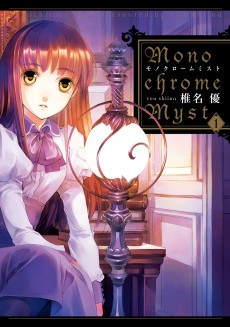 モノクローム ミスト