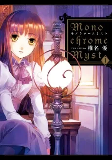 モノクローム ミスト