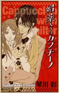 媚薬入りのカプチーノ