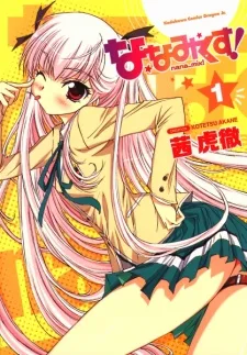ななみくす！