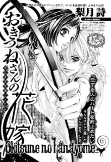 おきつねさんの花嫁