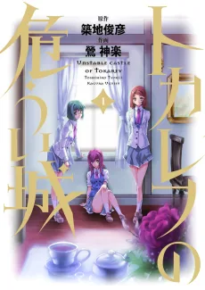 トカレフの危うい城