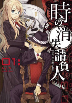 時の消失請負人