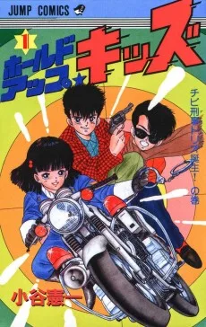 ホールドアップ★キッズ