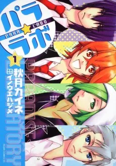 パラ☆ラボ