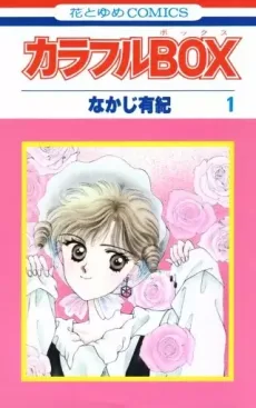 カラフルＢＯＸ