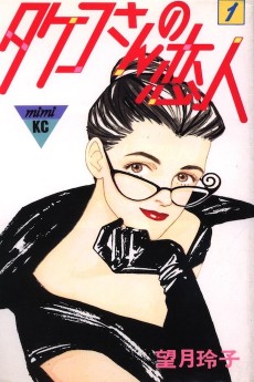 タケコさんの恋人