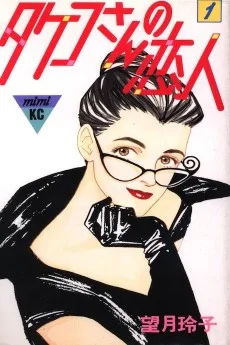 タケコさんの恋人