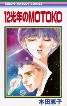 12光年のMOTOKO
