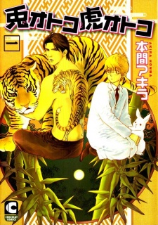 兎オトコ虎オトコ