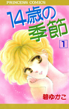 14歳の季節