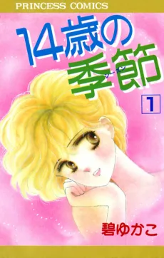 14歳の季節