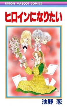 ヒロインになりたい