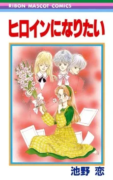 ヒロインになりたい