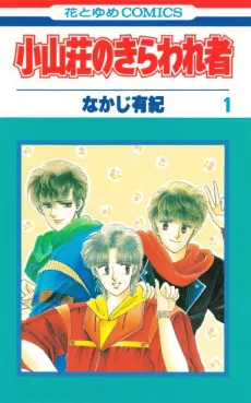 小山荘のきらわれ者