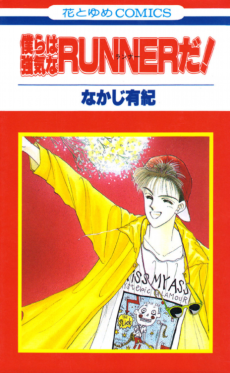 僕らは強気なＲＵＮＮＥＲだ！