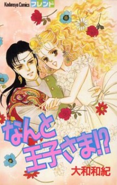 なんと王子さま!?