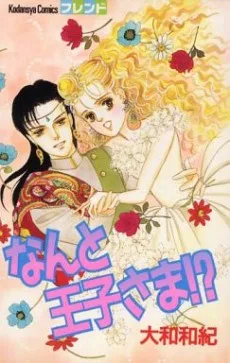 なんと王子さま!?