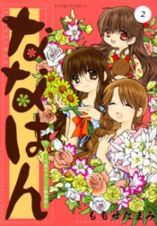 ななはん～七屋ちょこっと繁盛記～