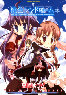 桃色シンドローム