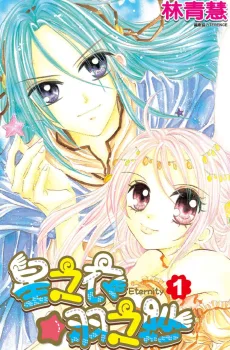 星之衣☆羽之紗 Eternity