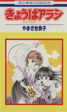 きょうはアラシ