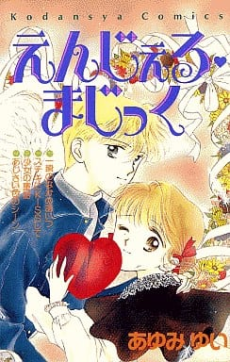 えんじぇる・まじっく