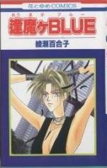 逢魔ヶＢＬＵＥ; おうまがブルー